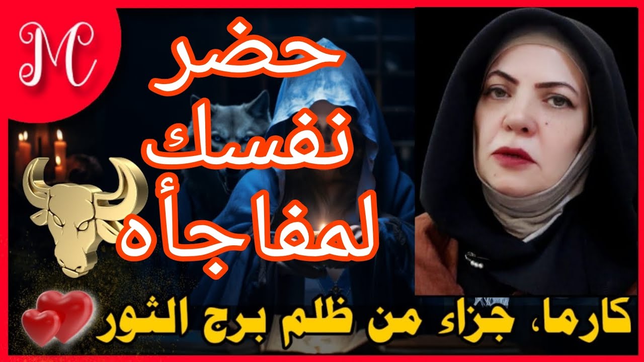 كارما وجزاء من ظلم الثور💞فرصه ماليه💞ضربة حظ💞لقاء يسعدك💞