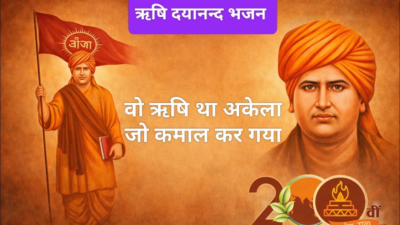 लड़ने वाले हज़ारों को बेहाल कर गया | ऋषि दयानन्द सरस्वती भजन ❤️| 200वीं जयंती विशेष | Avinash Arya🙏