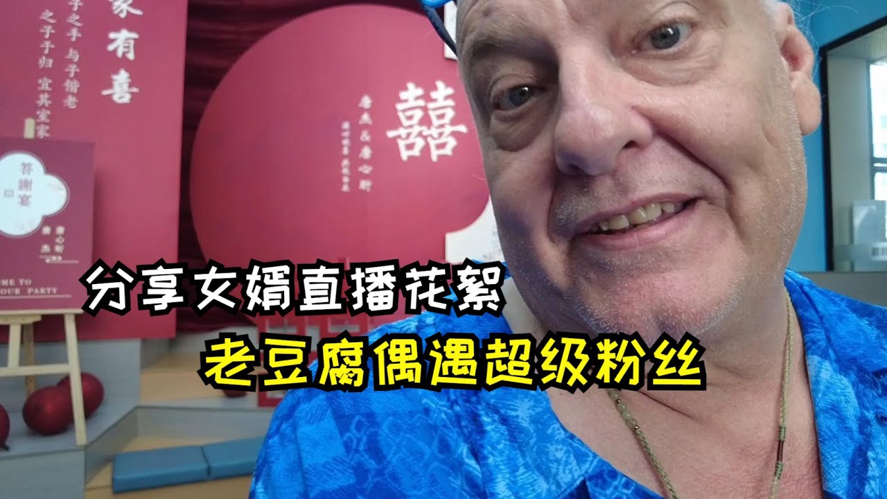 老豆腐分享中国女婿直播花絮，半路跑出来找厕所，偶遇超级粉丝！CHI/ENG During Jay's livestream we found a toilet and met a SuperFan.