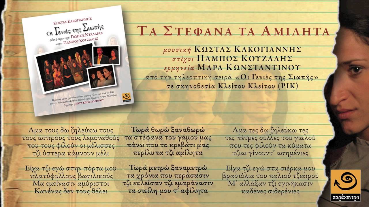 TA ΣΤΕΦΑΝΑ ΤΑ ΑΜΙΛΗΤΑ Κώστας Κακογιάννης / Πάμπος Κουζάλης / Μάρα Κωνσταντίνου