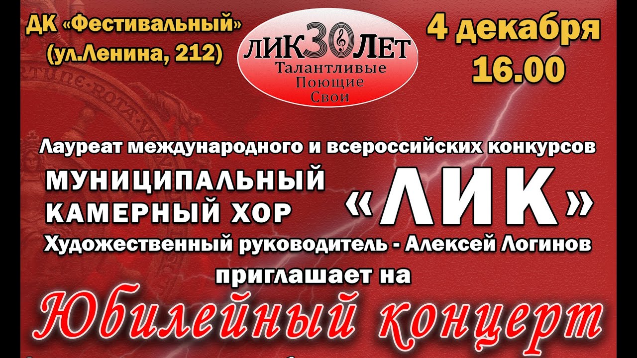 Камерный хор «ЛИК» - Юбилейный концерт - 04.12.2022 (1 отделение)