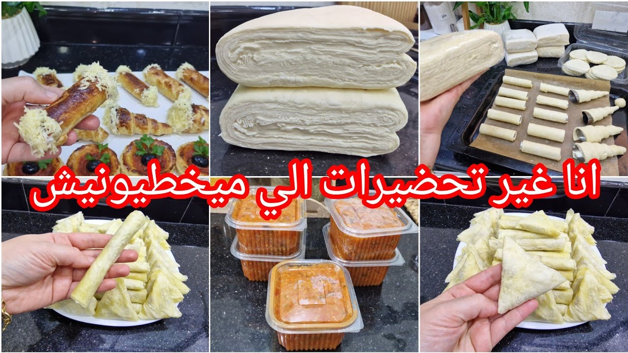 تحضيرات رمضان🌛محال نيدلها أروع وصفة عجينة مورقة ساهلة وناجحة كيفية الحفاظ بيها وجدت صامصة وسيقار 