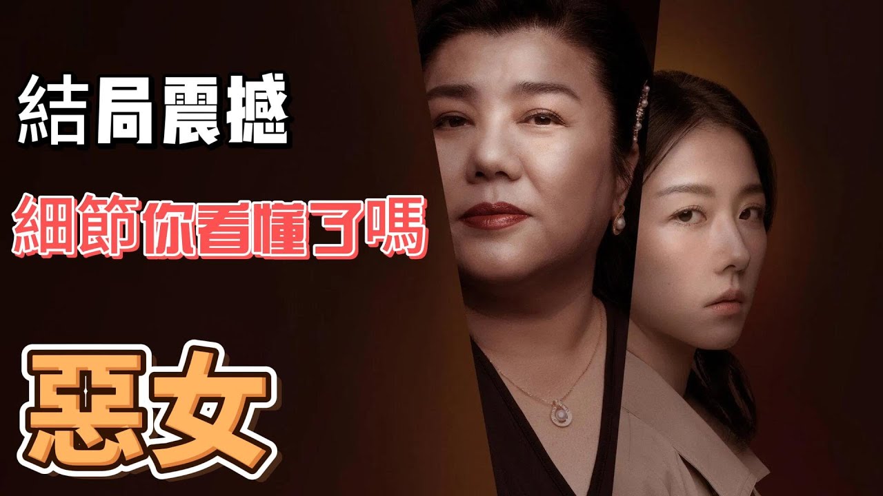 惡女影評：結局震撼，細節你看懂了嗎？