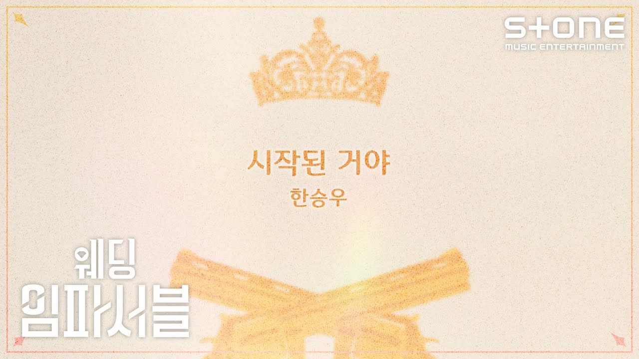[Lyric Video] 한승우 - 시작된 거야 (웨딩 임파서블 : OST Special)｜전종서, 문상민｜Stone Music+