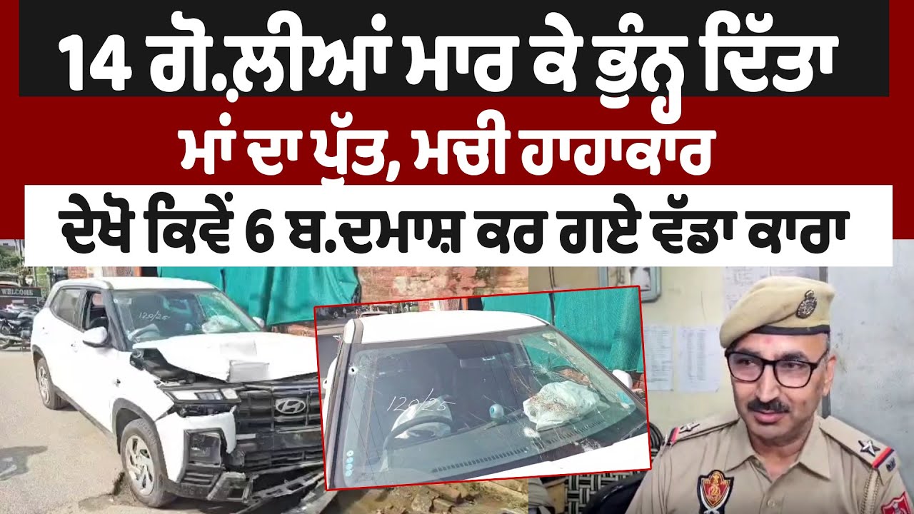 Amritsar | ਦੇਰ ਰਾਤ ਵਾਪਰੀ Fi.ring ਦੀ ਘਟਨਾ, ਮੋਟਰਸਾਈਕਲ ਸਵਾਰਾਂ ਨੇ ਚਲਾਈਆਂ ਤਾਬੜ-ਤੋੜ ਗੋ.ਲੀਆਂ