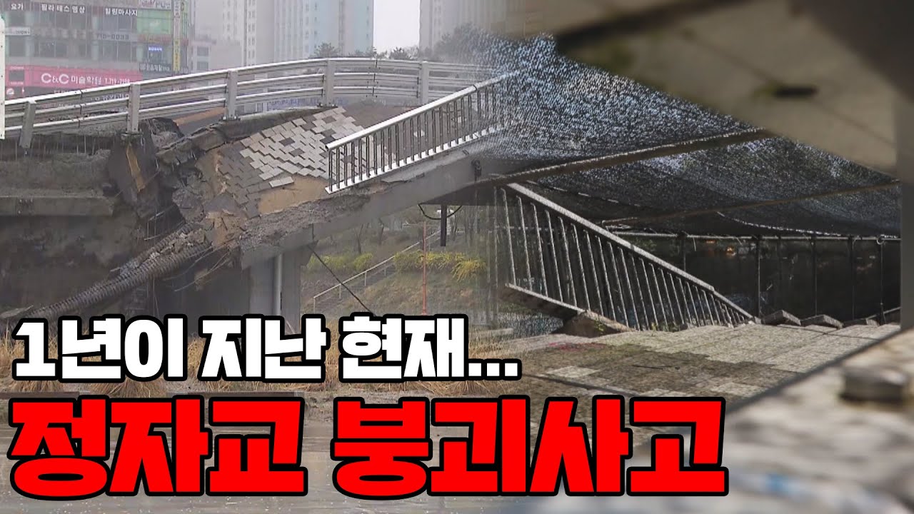 [맨인블박/긴급상황] 1년이 지나도 아직 그대로였던 정자교 붕괴사고...