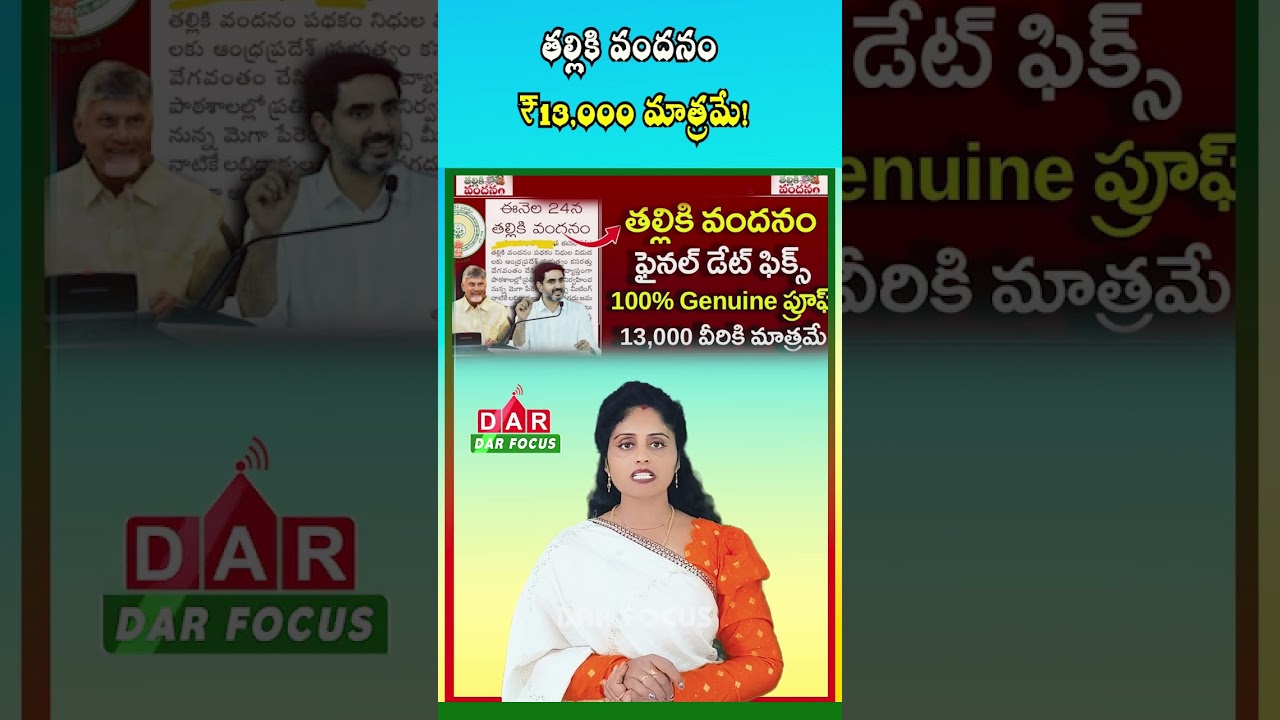 Talliki Vandanam Scheme Update | ₹2,000 Deducted from ₹15,000 Aid | Latest updates | DAR FOCUS