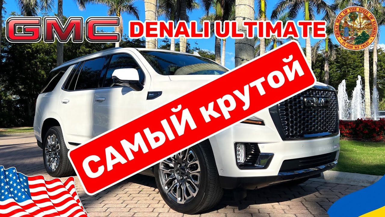 Покупка GMC Yukon Denali Ultimate в США, самая топовая комплектация любительский обзор