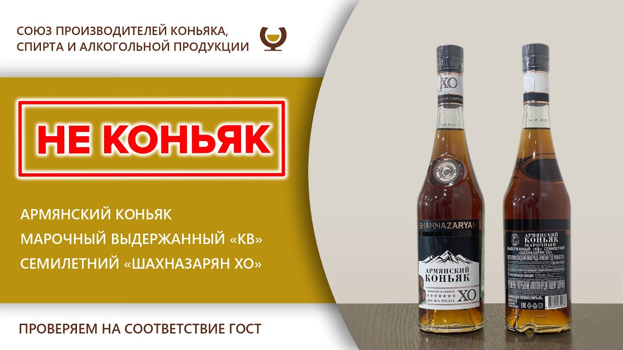 Экспертиза - армянский коньяк марочный выдержанный 