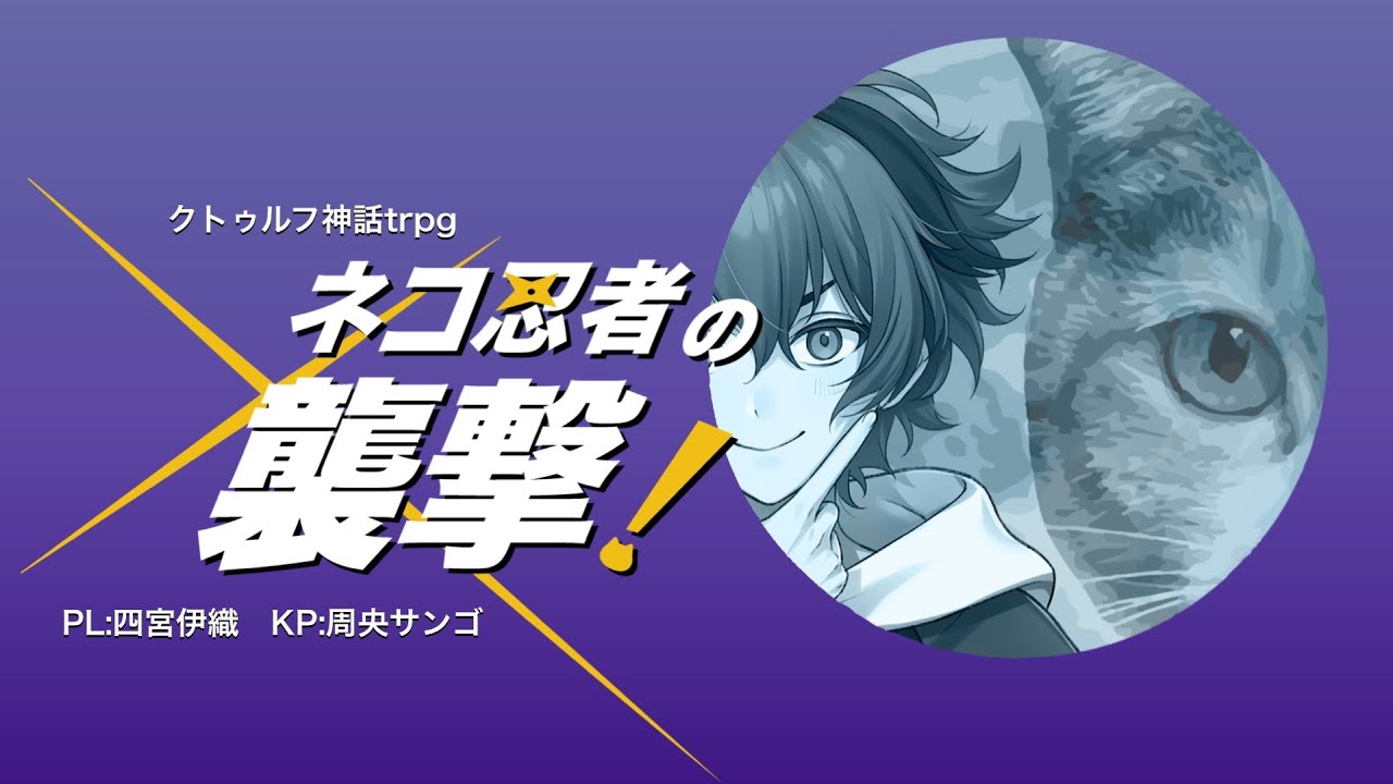 【クトゥルフ神話trpg】ネコ忍者の襲撃！【四宮伊織/周央サンゴ】