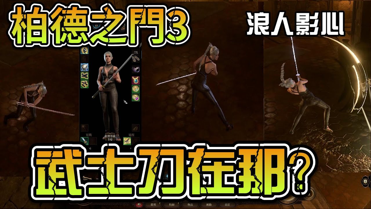 柏德之門3 武器裝備武士刀位置,幾把長劍模組比較,技能比較,武士刀招式有那不一樣,招式展示