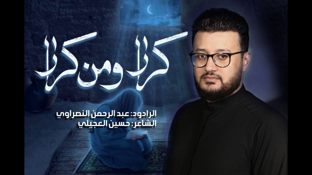 كرار ومن كرار || الرادود عبدالرحمن النصيري
