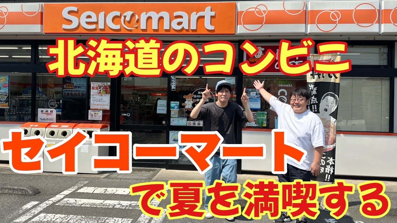 北海道のコンビニセイコーマートで夏を満喫する