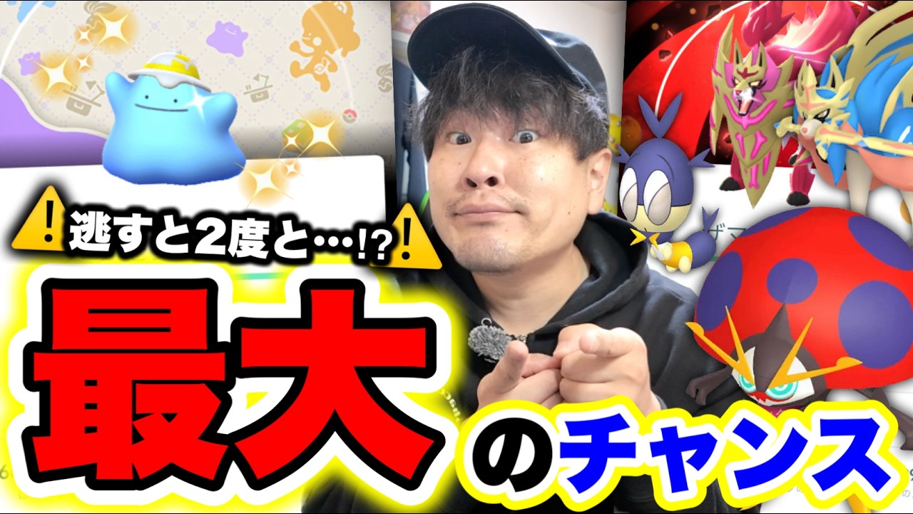 今回逃すと2度と入手不可！？限定激レアGETの大チャンスは本日！今週のポケ活重要ポイント【ポケモンGO】
