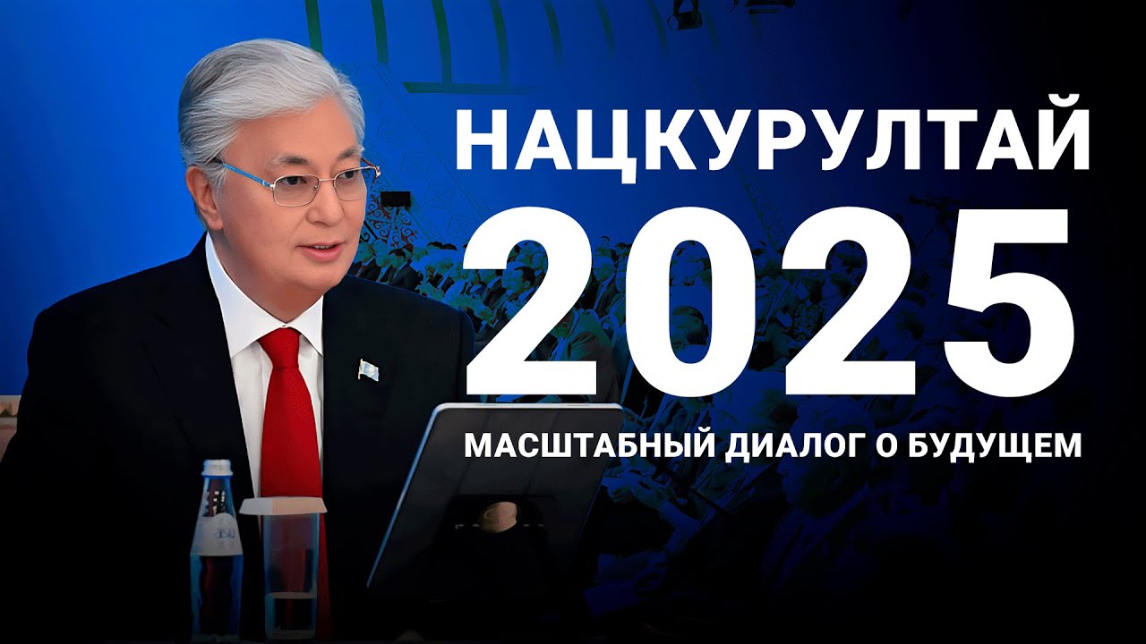 Важные заявления Токаева на Нацкурултае в Бурабае