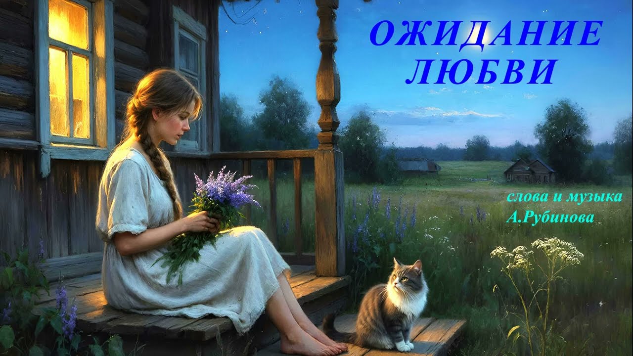 Ожидание любви