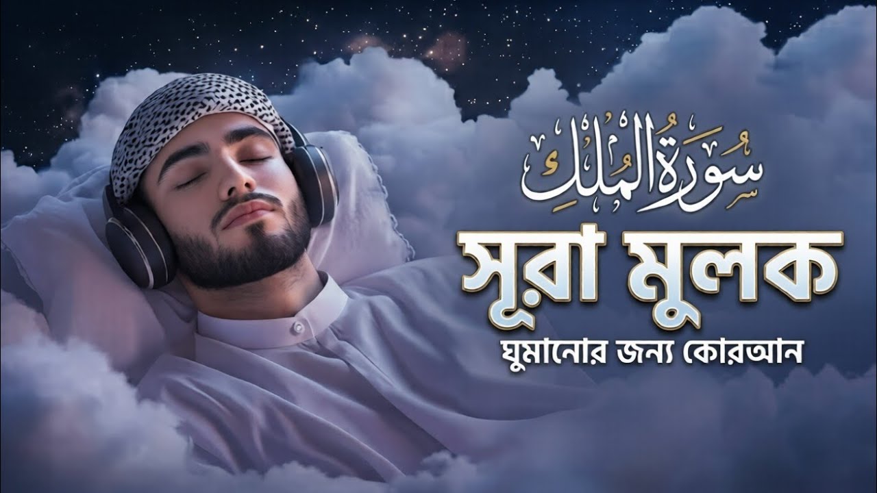 গভীর ঘুমের জন্য শুনুন সূরা আল মূলক খুব সুন্দর তেলাওয়াত। Surah Mulk