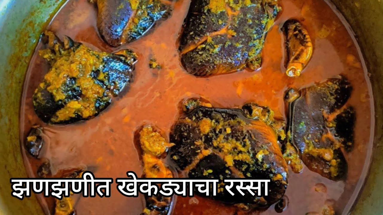 गावरान पद्धतीने झणझणीत खेकड्याचा रस्सा |Crab Carry | Village Cooking |