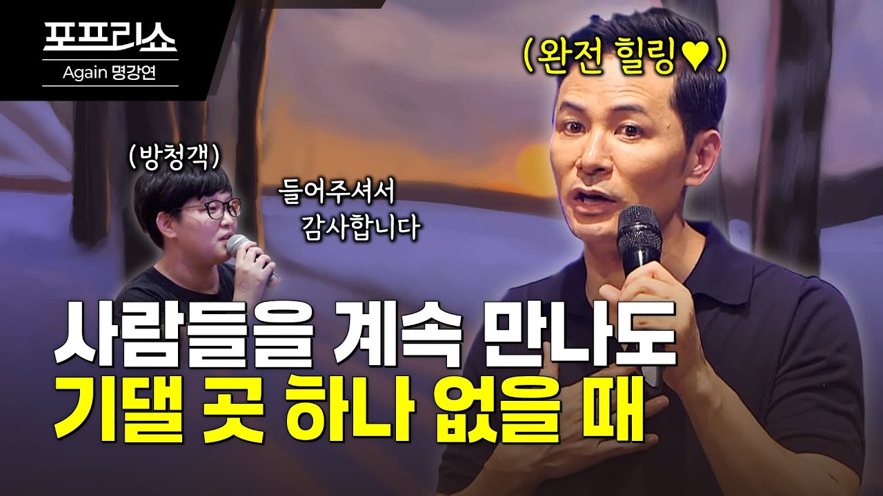 기댈 곳 없는 삶 사람들을 만나도 외로울 때 | 김창옥교수명강연