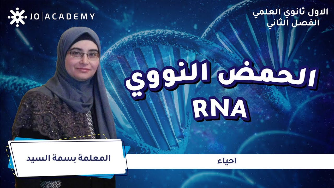 الحمض النووي RNA مع المعلمة بسمة السيد | احياء الاول ثانوي