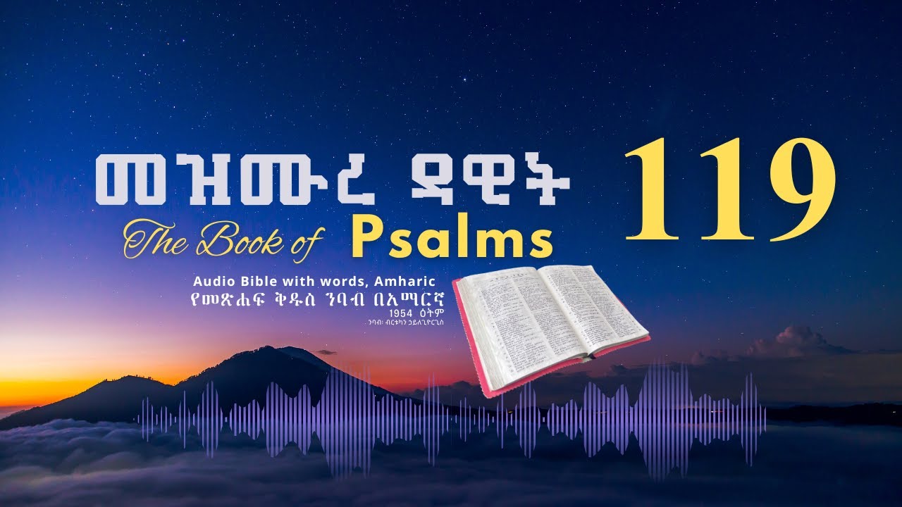 መዝሙር 119 የመጽሐፍ ቅዱስ ንባብ በአማርኛ - Psalm 119 Amharic Bible Reading with words