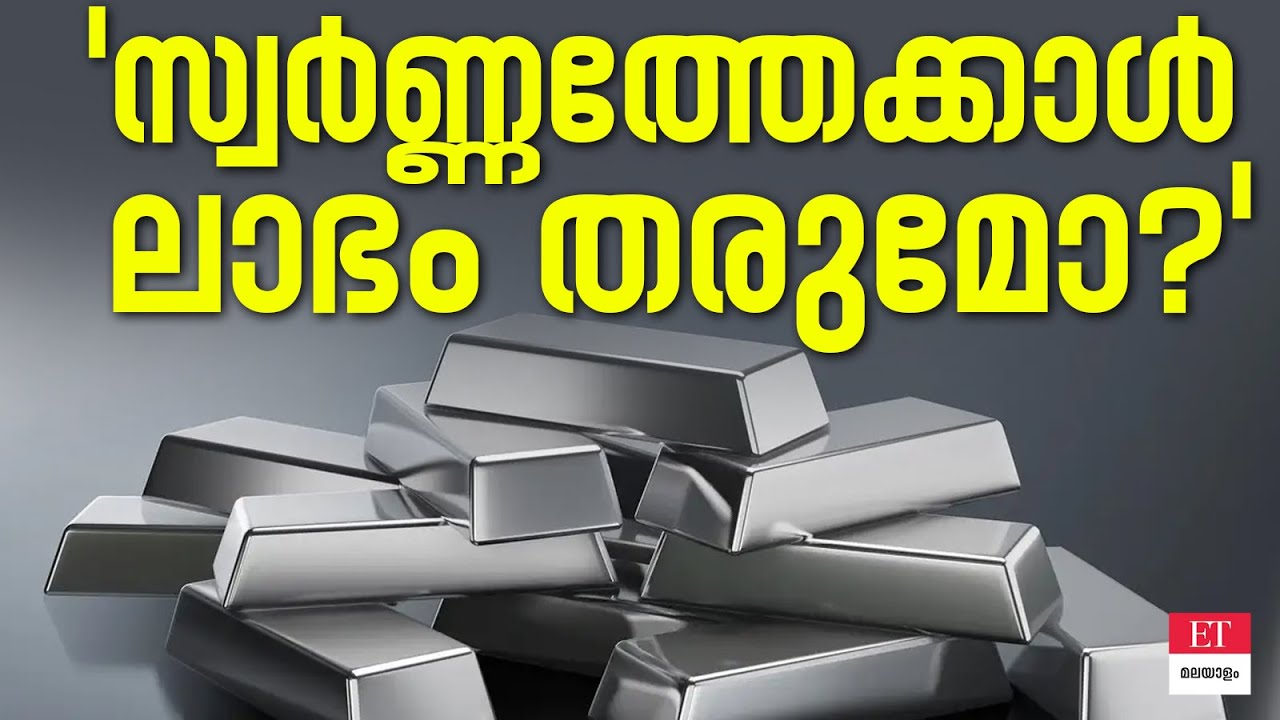 സ്വർണ്ണമല്ല, ഇനി വെള്ളിയാണ് താരം! 2026-ൽ വലിയ ലാഭം നൽകുന്ന നിക്ഷേപം ഇതാണോ? | Silver Investment