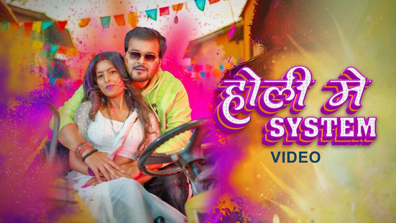 Arvind Akela Kallu, Shilpi Raj - होली में सिस्टम | Latest Holi Song 2025 | VYRL Bhojpuri
