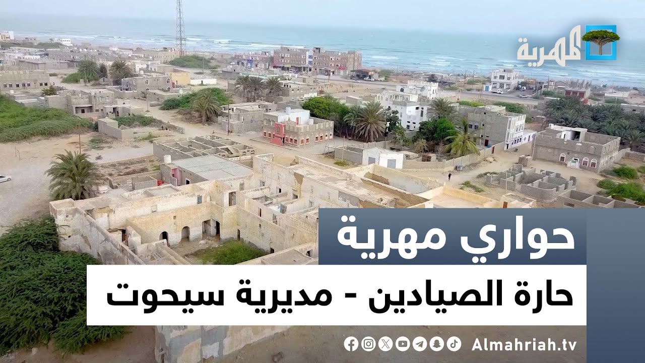 حواري مهرية | حارة الصيادين - مديرية سيحوت
