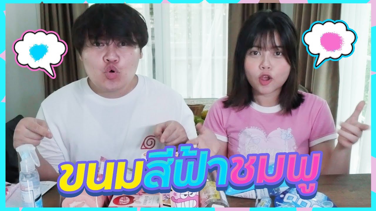 กินขนมสีฟ้าชมพู | LONSTUDIO