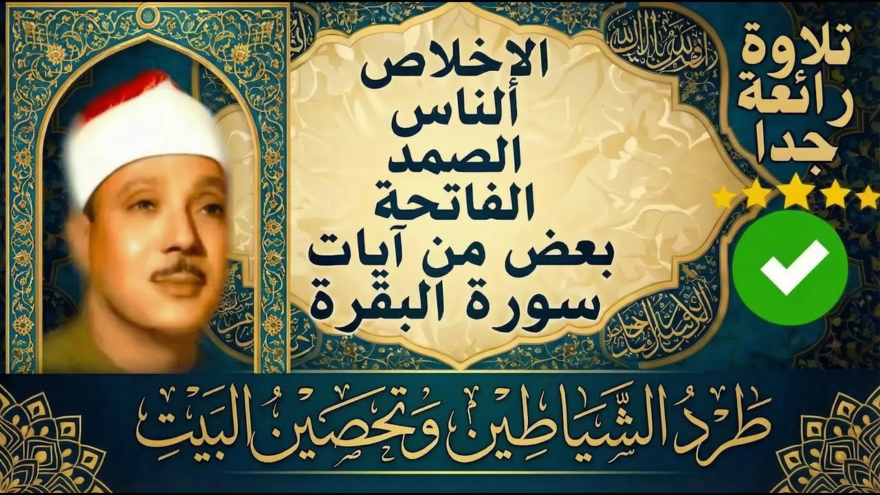 اطرد الشياطين من بيتك و أستمع إلى الإخلاص والمعوذتين الفاتحة والبقرة  للشيخ عبدالباسط عبدالصمد 1