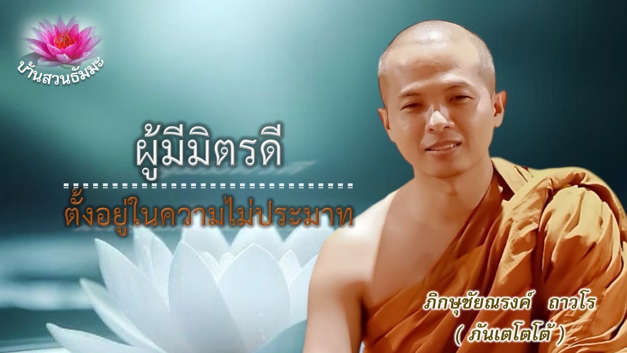 20 พ.ย. 68 | เย็น | ผลของการเป็นผู้มีมิตรดีและตั้งอยู่ในความไม่ประมาท| ภันเตโตโต้ : บ้านสวนธัมมะ