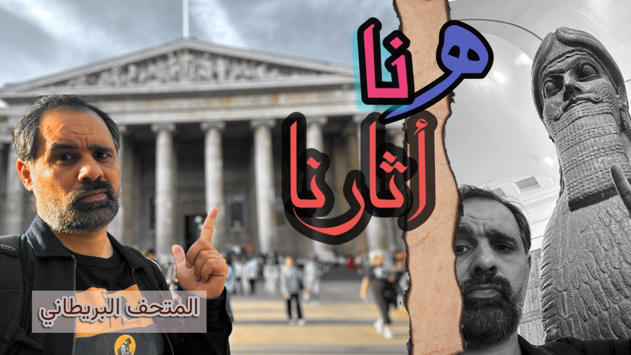 الاثار العراقي السومرية في المتحف البريطاني The British Museum