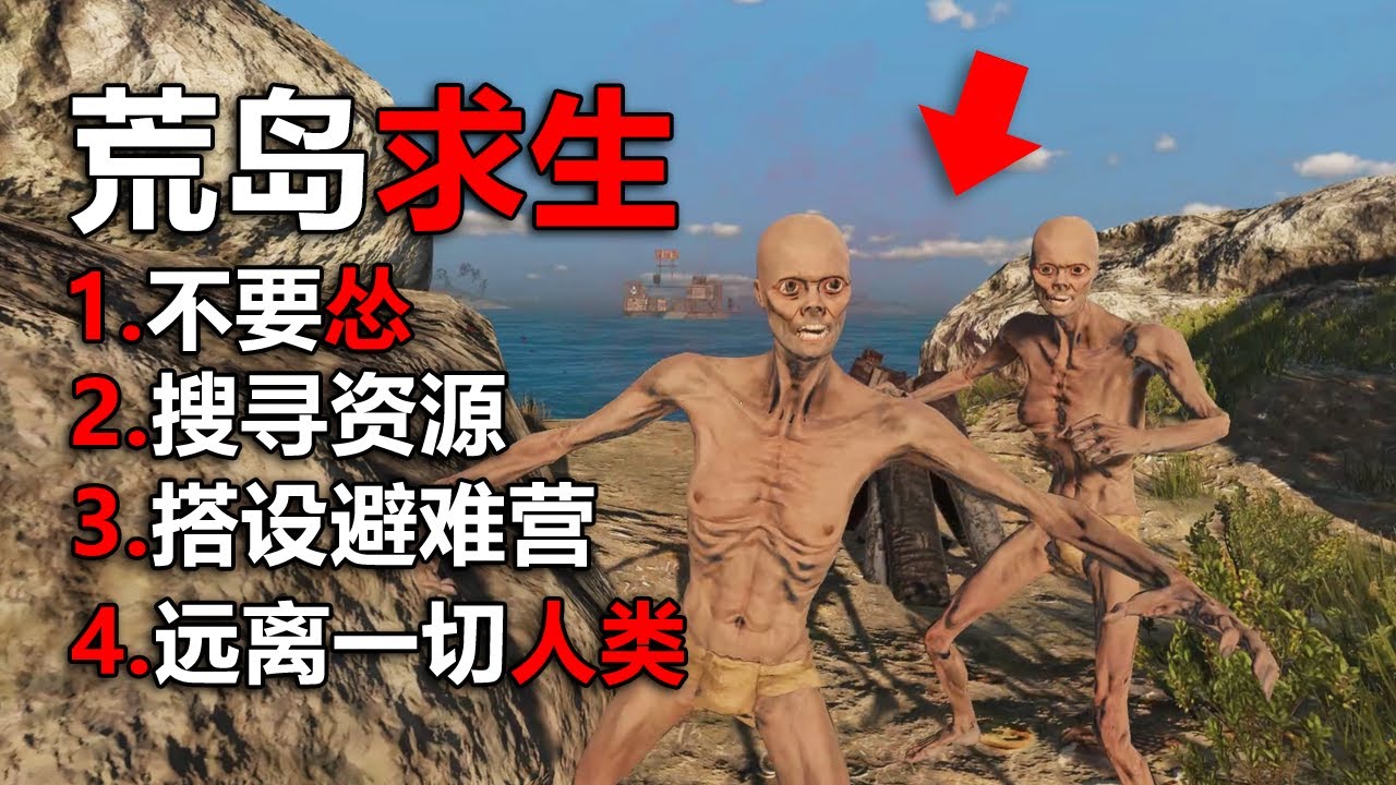 當你流落孤島！ 記住！ 千萬要遠離這些人！