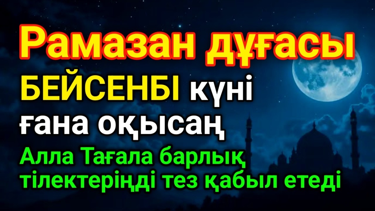 БЕЙСЕНБІ Рамазан дұғасы ✨ КҮНІ ЕҢ ҚҰДІРЕТТІ ДҰҒА!, Барлық тілектер орындалады! #ramadanmubarak