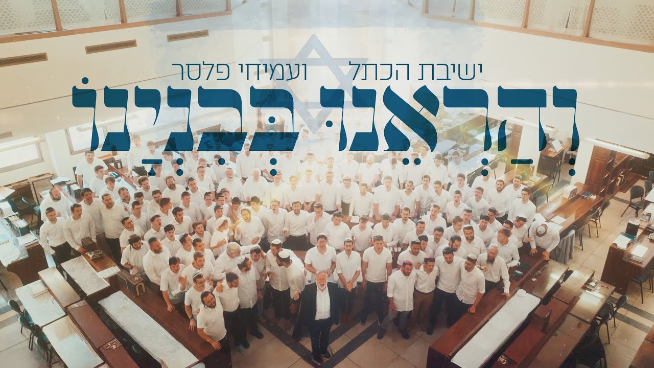 והראנו בבנינו || ישיבת הכותל מארחת את עמיחי פלסר