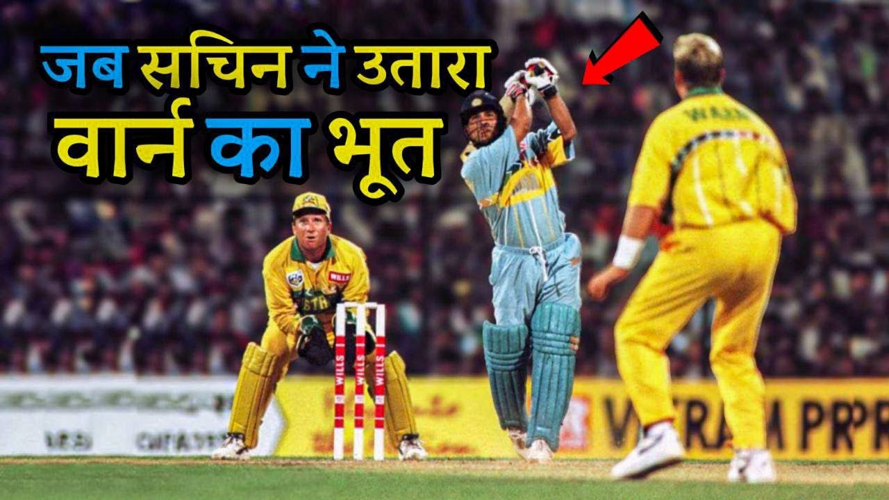 वो मैच जिसके बाद वार्न के सपने में आने लगे थे सचिन | Sachin Vs Warne | Cricket Musing