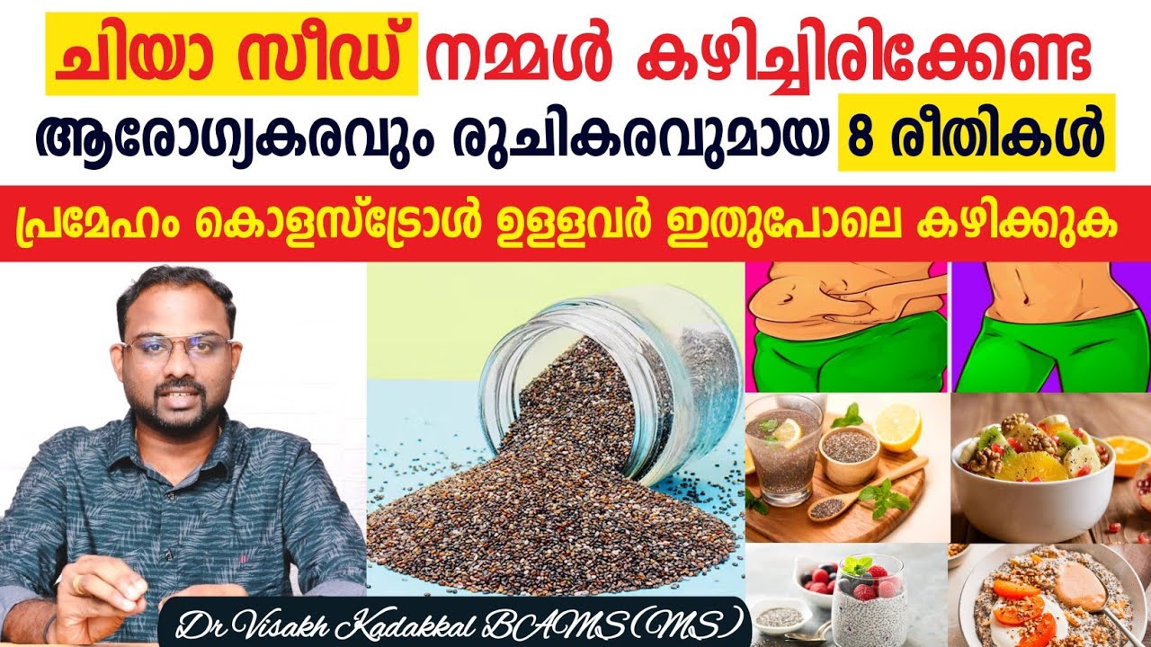 ചിയാ സീഡ് കഴിക്കേണ്ട ' 8 '  ആരോഗ്യകരവും രുചികരവുമായ രീതികൾ | Chia seed 8 healthy eating methods |