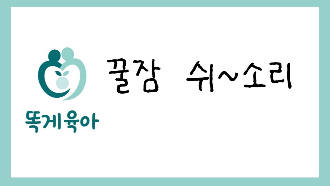 [똑게육아 백색소음] 꿀잠 쉬~소리, 똑게 꿀잠 사운드 12시간 [밤잠/낮잠 용] 진정 쉬~소리 보다 조금 더 길고 강해요.