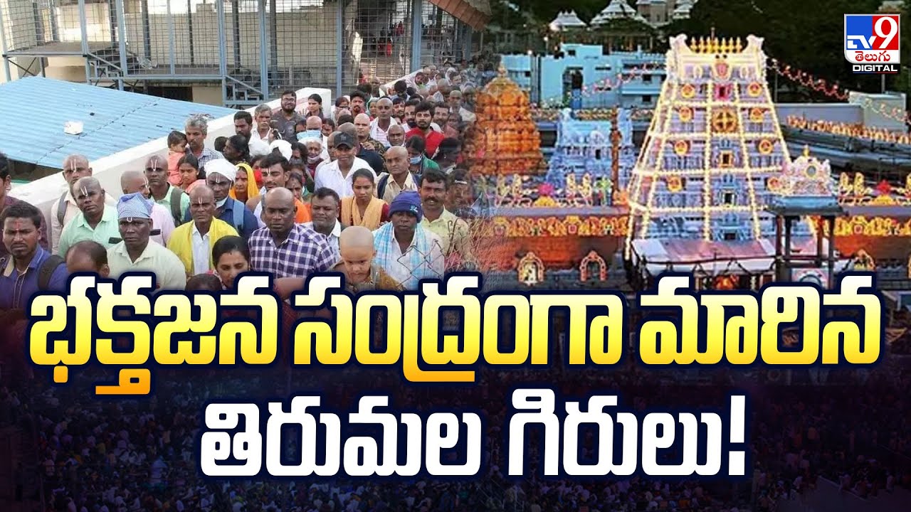 భక్తజన సంద్రంగా మారిన తిరుమల గిరులు! | Huge Devotees Rush in Tirumala -TV9