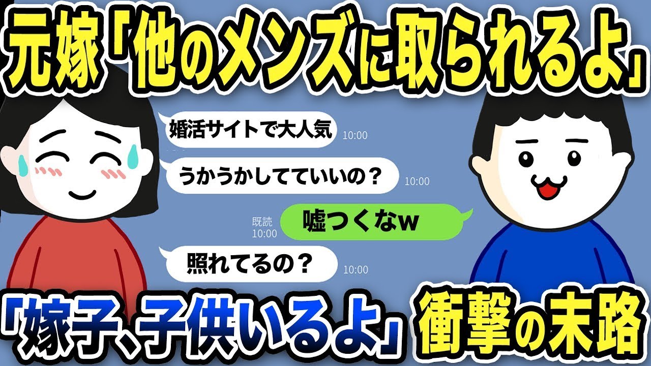 元嫁「他の男に奪われるかもしれないよ？のんびりしていていいの？」とジュリメw 現在の元嫁の家族状況に驚愕…義理の両親の態度にも…びっくり…