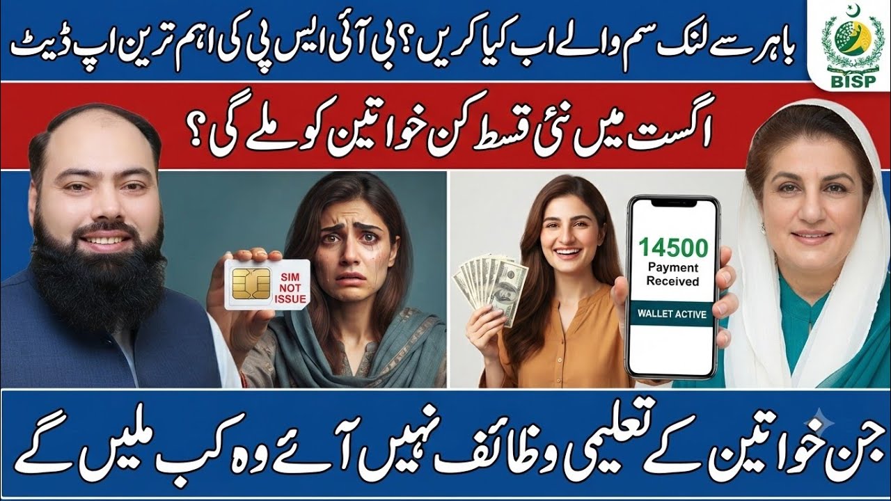 BISP Important Update: SIM Linked from Outside Cancelled?|BISP Latest News2026|August New Qisat 