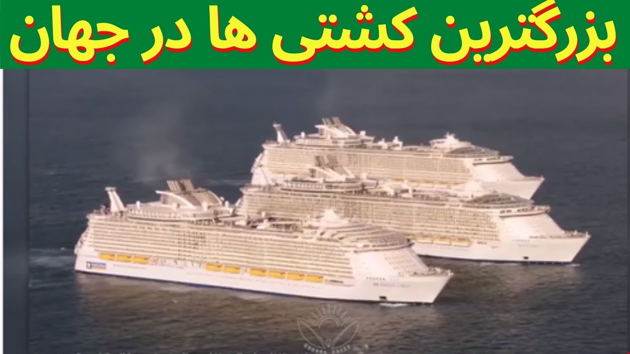 بزرگترین کشتی های که تاهنوز ساخته شده. آیا خبر داشتید؟