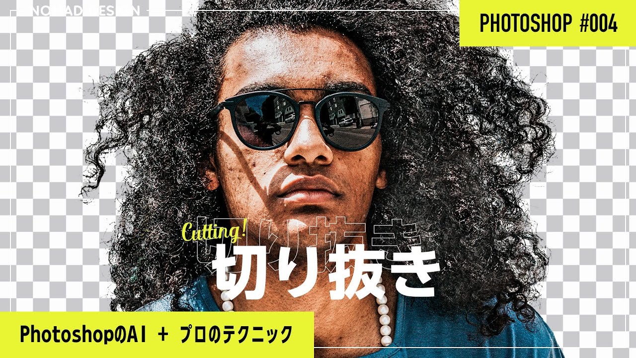 【Photoshop】髪の毛を1分で切り抜く方法｜プロ向けのやり方も紹介 #004