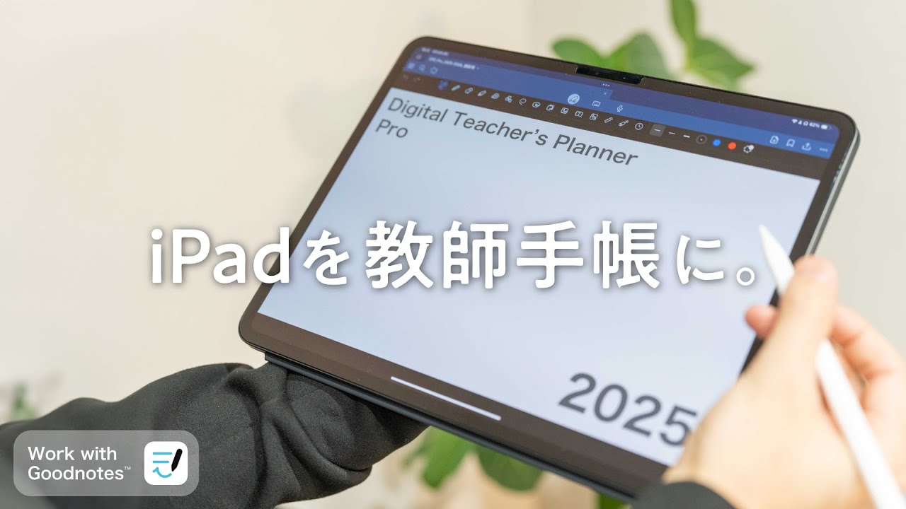 iPadを教師手帳にする『デジタルティーチャーズプランナー』2025年度版の紹介