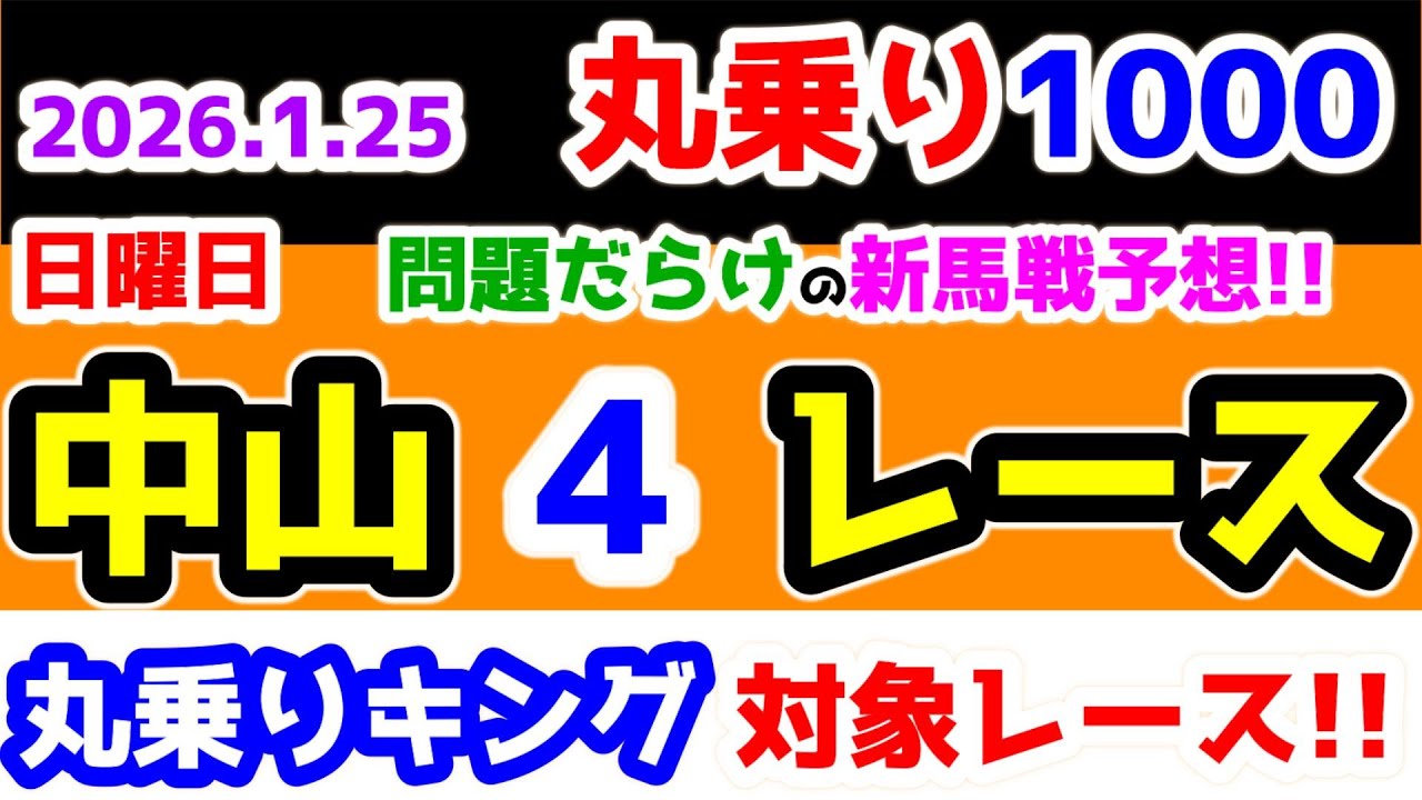 【ひとり丸乗り1000】 2026.1.25 中山4R 3歳新馬 　問題だらけの新馬戦を捻くれ予想😏　【1000円の買い目で馬券対決😤 #216 】