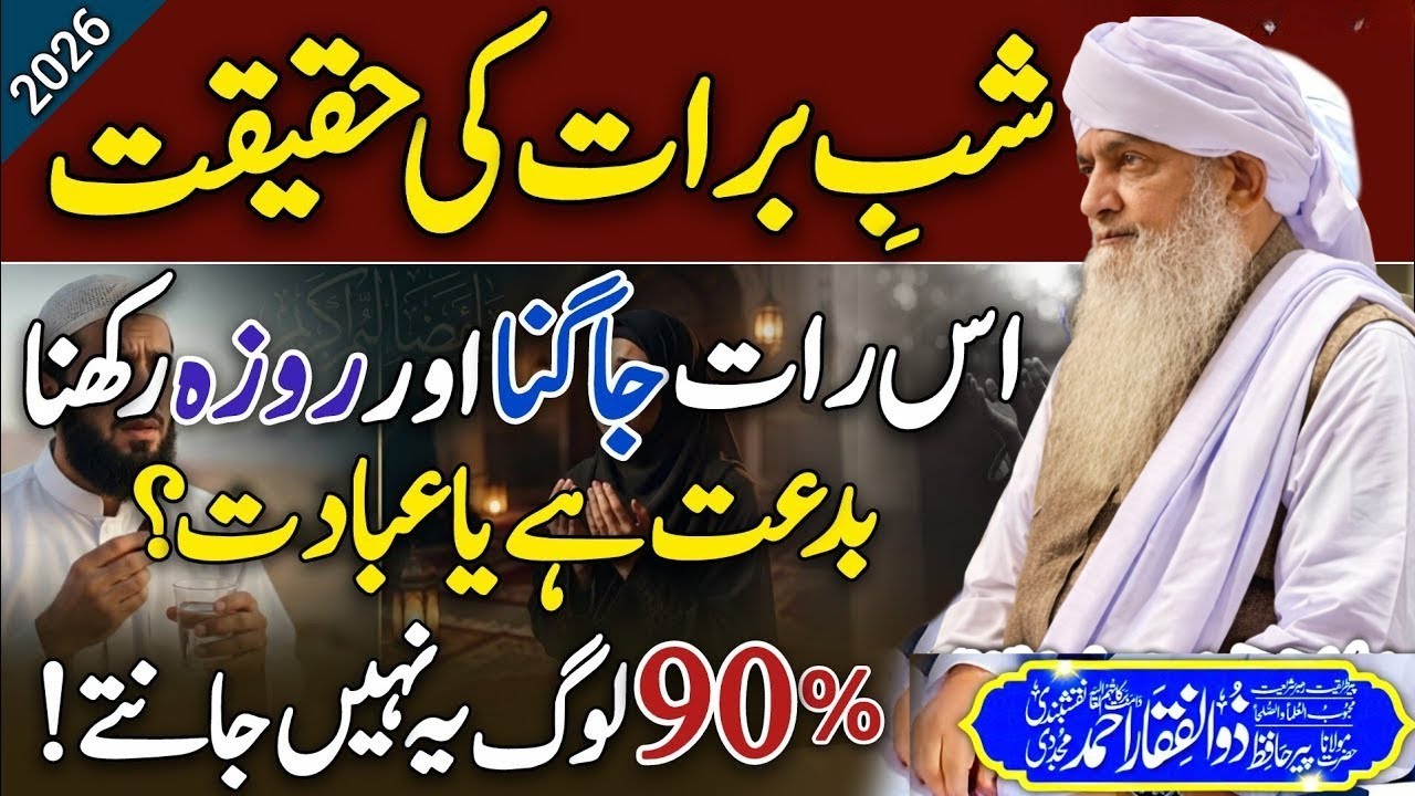 Shab e Barat ki Haqeeqat By Molana Peer Zulfiqar Ahmad Naqshbandi Sahab | Bidat ya Ibadat