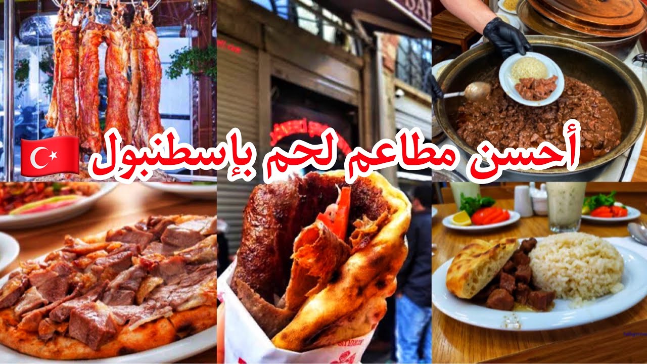 أفضل مطاعم لحم بإسطنبول🇹🇷الجودة بأثمنة معقولة لن تندمو عليهاThe best meat restaurants in Istanbul