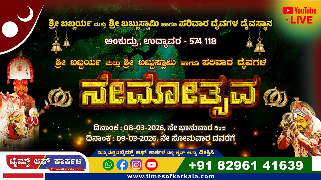 ⭕ಶ್ರೀ ಬಬ್ಬರ್ಯ ಮತ್ತು ಶ್ರೀ ಬಬ್ಬುಸ್ವಾಮಿ ಹಾಗೂ ಪರಿವಾರ ದೈವಗಳ ಸಿರಿ ಸಿಂಗಾರದ ನೇಮೋತ್ಸವ