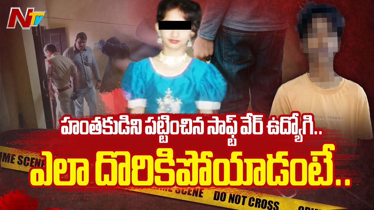 Kukatpally Sahasra Case : హంతకుడిని పట్టించిన సాఫ్ట్ వేర్ ఉద్యోగి | NTV Telugu