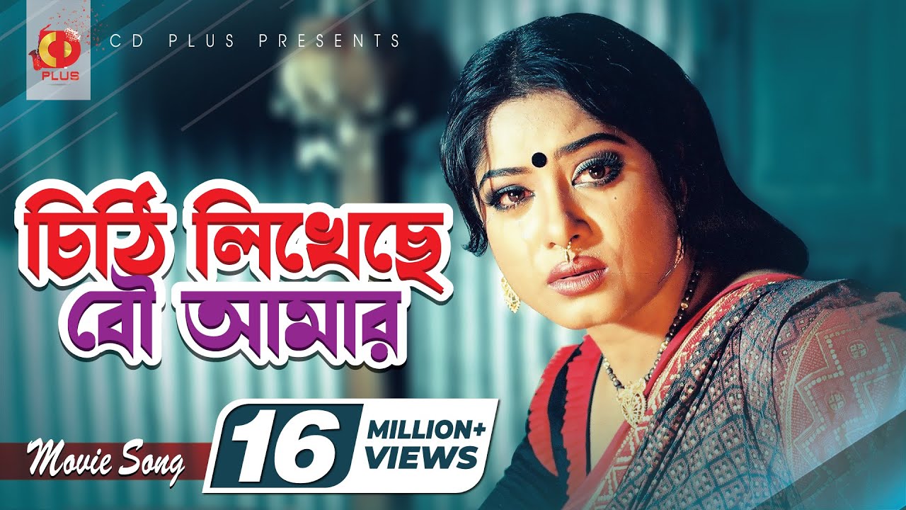 চিঠি লিখেছে বউ আমার | Chithi Likheche Bou Amar | Ferdous | Mousumi | Monir Khan | Soniya,Banglar Bou